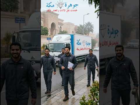 فيديو: أرخص شركة نقل عفش بجدة فيديو: أرخص شركة نقل عفش بجدة
