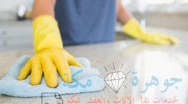 شركه تنظيف بمكه لجميع خدمات التنظيف 6 شركه تنظيف بمكه
