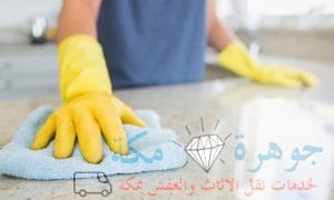 شركه تنظيف بمكه لجميع خدمات التنظيف 1 شركه تنظيف بمكه