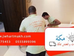 رقم شركه نقل عفش بمكه