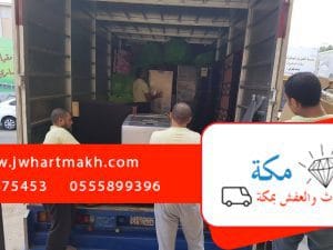 شركة نقل عفش مكة رخيص 2 شركة نقل عفش داخل مكه
