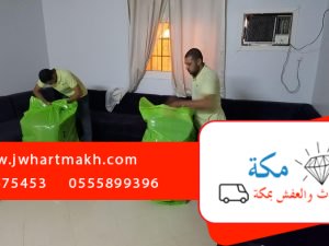 نقل عفش مكة رخيص