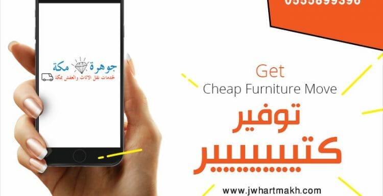 شركة نقل عفش مكة رخيص