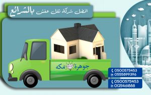 نقل عفش الشرائع: دليلك الشامل لخدمات النقل والخيارات المتاحة