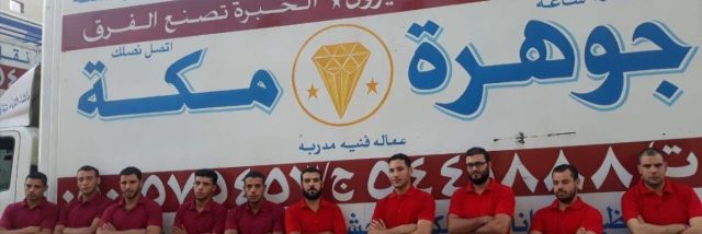 فريق جوهرة مكة شركة نقل عفش بمكة