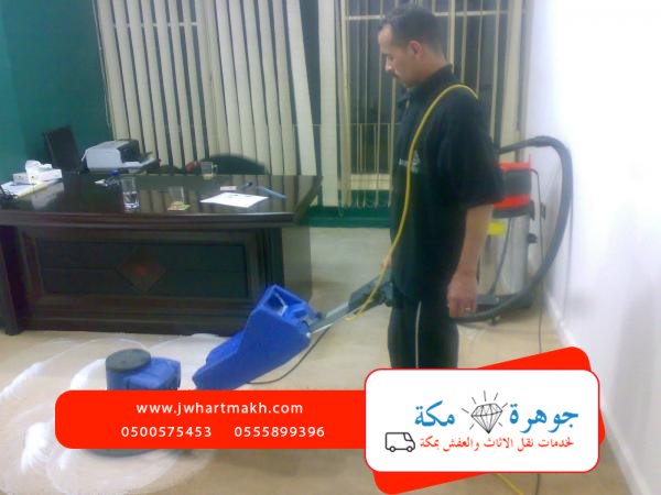 شركة غسيل سجاد بمكه