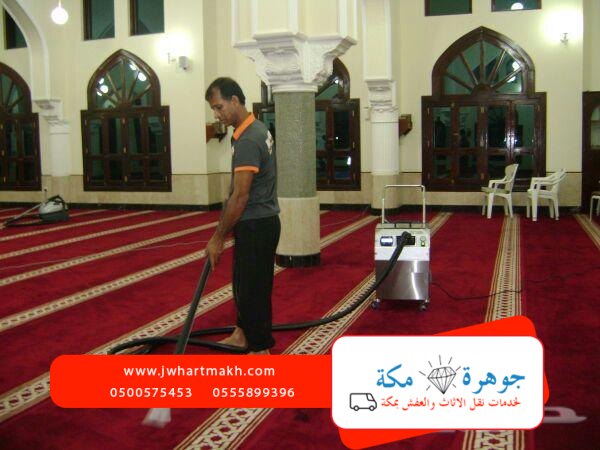 شركة غسيل سجاد بمكه