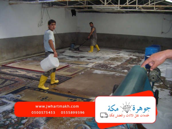 شركة غسيل سجاد بمكه