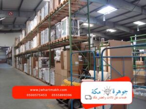 تخزين اثاث بمكه 