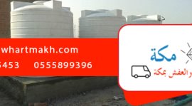 طرق تنظيف خزانات المياه المنزلية