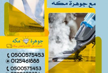 شركة تنظيف سجاد بمكة