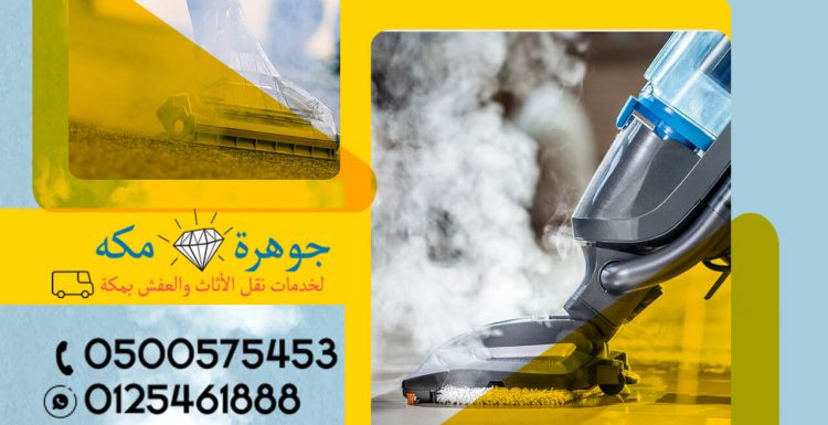 شركة تنظيف سجاد بالبخار بمكة
