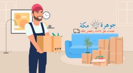 افضل شركة نقل اثاث بحي العزيزيه