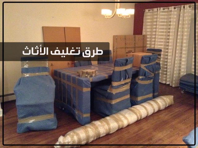 طرق تغليف الأثاث