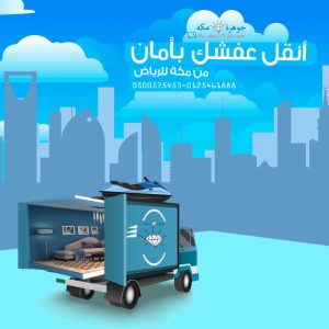 نقل عفش من مكة الي الرياض