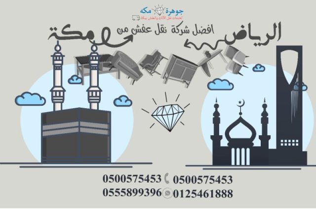 شركة نقل عفش من مكة الي الرياض