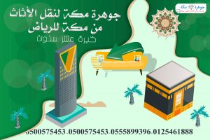 شركة نقل أثاث من مكة الي الرياض
