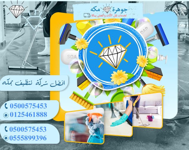 شركة تنظيف بمكة