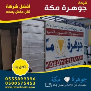 الرئيسية شركة نقل عفش بمكة