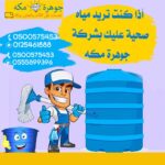 شركة تنظيف خزانات بمكة