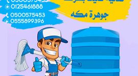 شركة تنظيف خزانات بمكة