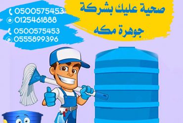 شركة تنظيف خزانات بمكة