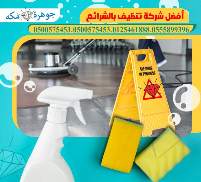 شركة تنظيف بالشرائع 1