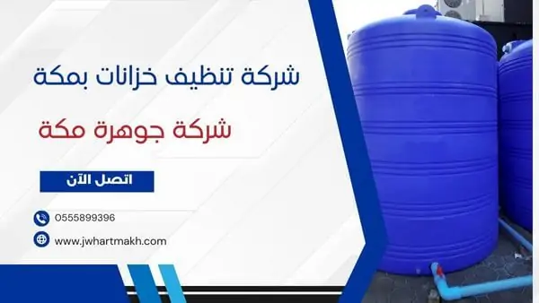 شركة تنظيف خزانات بمكة