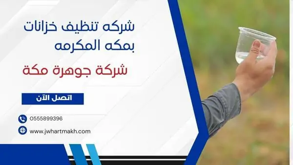 شركه تنظيف خزانات بمكه المكرمه