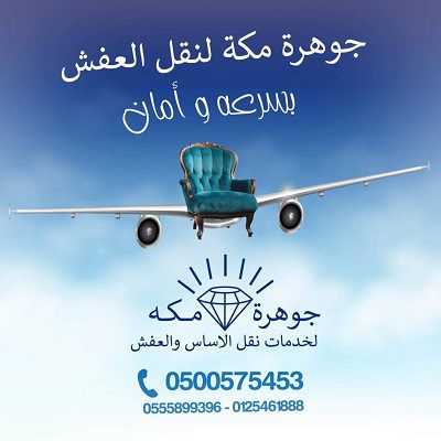 افضل شركة نقل اثاث بمكة