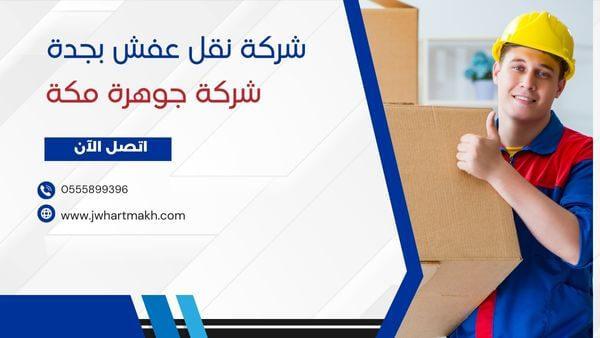 _أرخص شركة نقل عفش بجدة