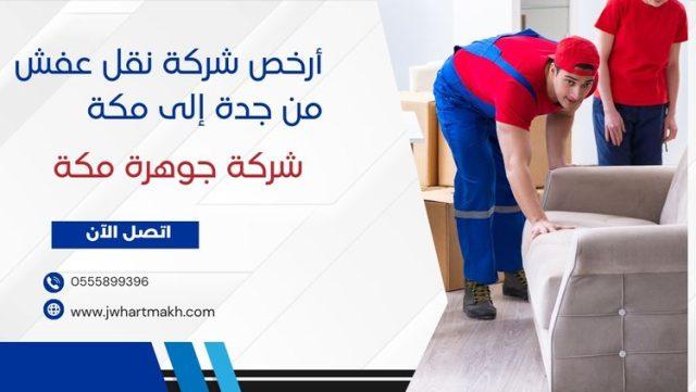 أرخص شركة نقل عفش من جدة إلى مكة