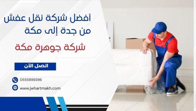 أفضل شركة نقل عفش من جدة إلى مكة