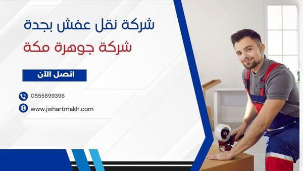 _شركة نقل عفش بجدة عمالة فلبينية