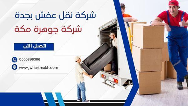 شركة نقل عفش بجدة
